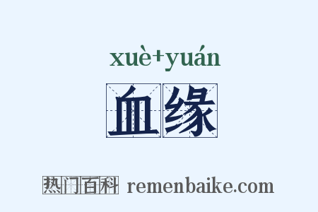 血缘是什么意思的图片